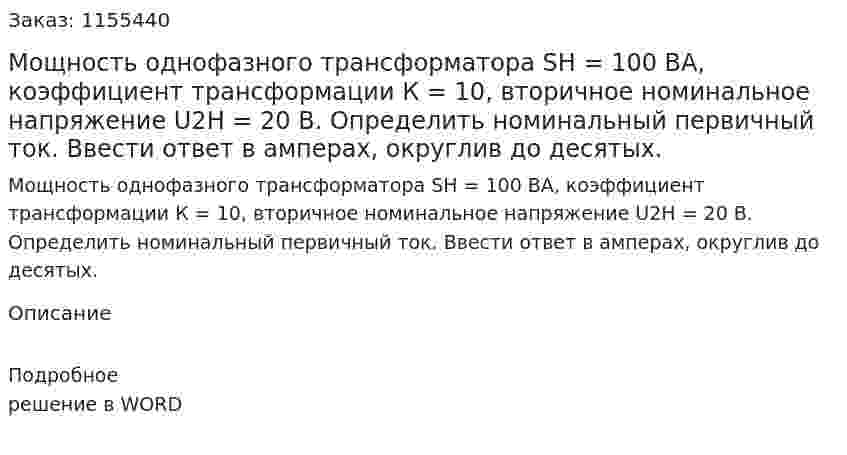 Мощность однофазного трансформатора SН = 100 ВА, коэффициент трансформации К = 10, вторичное номинальное напряжение U2Н = 20 В. Определить номинальный первичный ток.  Ввести ответ в амперах, округлив до десятых.