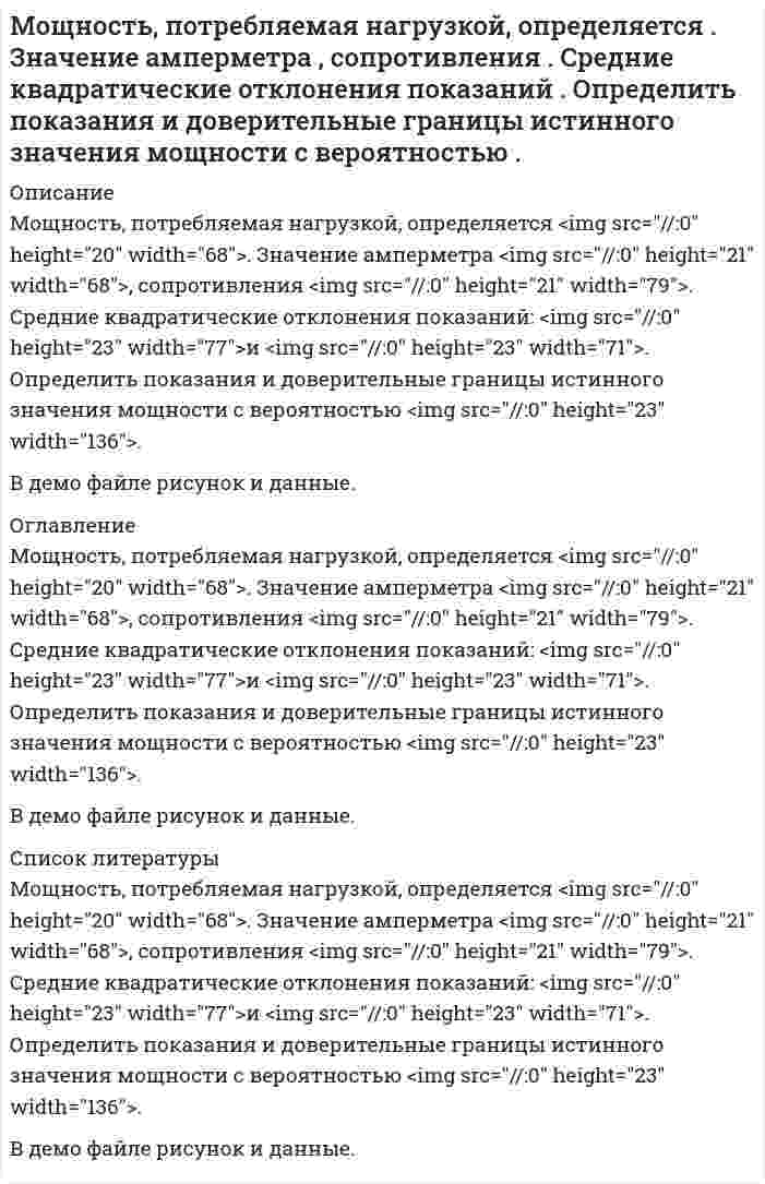      
          Описание
          Мужчина забыл четырехзначный код подъезда дома, помнив, при этом, что там были числа только из первой строчки (1,2,3,4,5). Он решил набирать код наудачу. Какова вероятность того, что он наберет верный код? 
          Оглавление
          Подробное решение заданияЗаказать любую работу можно по ссылке  
            
            
            Мужчина забыл четырехзначный код подъезда дома, помнив, при этом, что там были числа только из первой строчки (1,2,3,4,5). Он решил набирать код наудачу. Какова вероятность того, что он наберет верный код?Мукомольный комбинатМуниципальное право ВСЕ ЗАДАНИЯ [МЭБИК] Английский язык (задание)На балансе предприятия два вида оборудования. Балансовая стоимость первого оборудования – 115 тыс. у.д.е. к началу отчетного года по данным статистики стоимость его рыночных аналогов составляет 150 тыс. у.д.е. На берегу реки предполагается смонтировать насосную установку для подачи воды в водонапорную башню (Рис. 1.). Известны следующие данные: расход водоподачи Q, температура воды в реке t°C, величина заглубления сетчатого фильтра ZНа берегу реки предполагается смонтировать насосную установку для подачи воды в водонапорную башню (Рис. 1.). Известны следующие данные: расход водоподачи Q, температура воды в реке t°C, величина заглубления сетчатого фильтра Z, допустимаяМомент импульса протона в однородном магнитном поле напряженностью 20 кА/м равен 6,6∙10-23 кг∙м2/с. Найти кинетическую энергию протона, если он движется перпендикулярно силовым линиям магнитного поля.Момент силы F относительно начала координат равен:Монету бросают до тех пор, пока не появятся подряд два герба или две решки. Найти вероятность того, что для этого понадобится не более трех бросаний.Монохроматический свет с длиной волны 500 нм падает нормально на дифракционную решетку. Монохроматический свет с длиной волны 𝜆=600 нм падает нормально на дифракционную решетку с периодом 𝑑=2,5 мкм, содержащую 𝑁=10000 штрихов. Найти угловую ширину максимума второго порядка.МОР (задача, игра с природой). Объединение производит разведку полезных ископаемых на 3 месторождениях...Морская вода содержит в среднем 3,5% различных солей, из которых 80% приходится на долю хлорида натрия. Вычислите, в какой массе воды содержится 1 т NaCl?