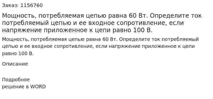Мощность, потребляемая цепью равна 60 Вт. Определите ток потребляемый цепью и ее входное сопротивление, если напряжение приложенное к цепи равно 100 В.