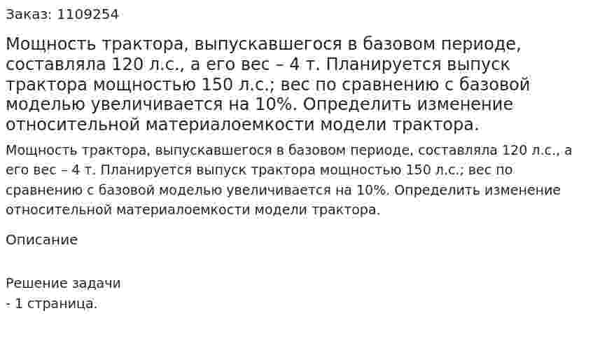 Мощность трактора, выпускавшегося в базовом периоде, составляла 120 л.с., а его вес – 4 т. Планируется выпуск трактора мощностью 150 л.с.; вес по сравнению с базовой моделью увеличивается на 10%. Определить изменение относительной материалоемкости модели трактора. 