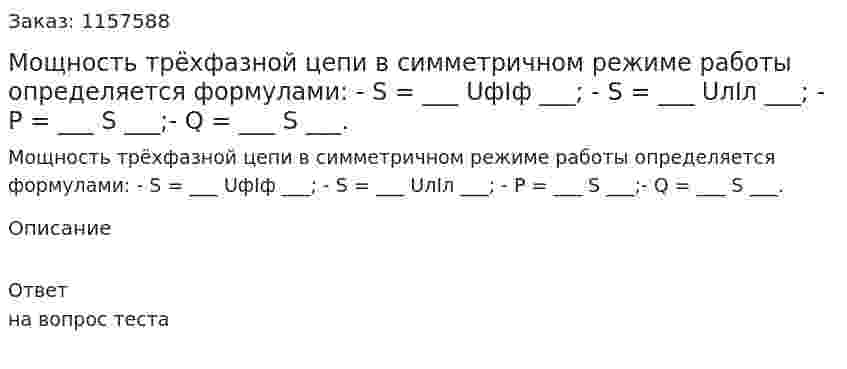 Мощность трёхфазной цепи в симметричном режиме работы определяется формулами: - S = ___ UфIф ___; - S = ___ UлIл ___; - Р = ___ S ___;- Q = ___ S ___. 
