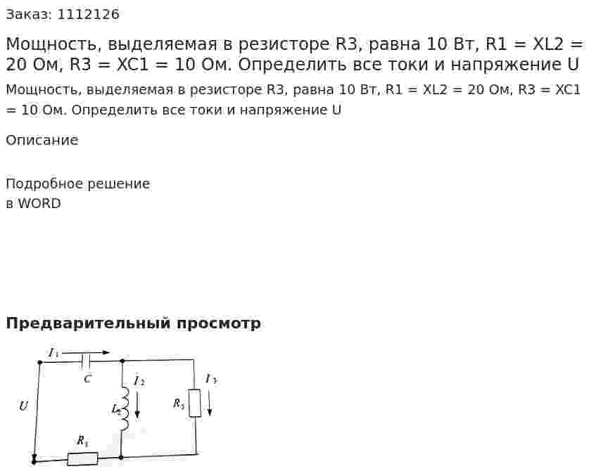 Мощность, выделяемая в резисторе R3, равна 10 Вт, R1 = XL2 = 20 Ом, R3 = XC1 = 10 Ом. Определить все токи и напряжение U 