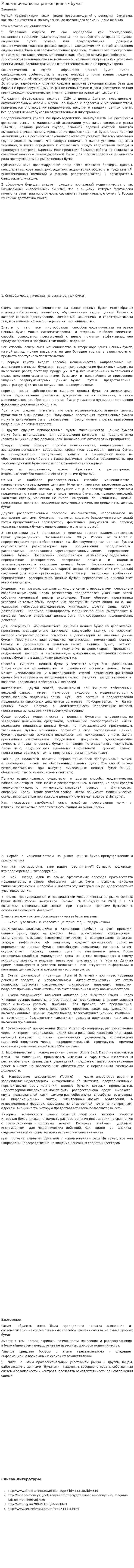 Мошенничество на рынке ценных бумаг