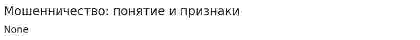 Мошенничество: понятие и признаки