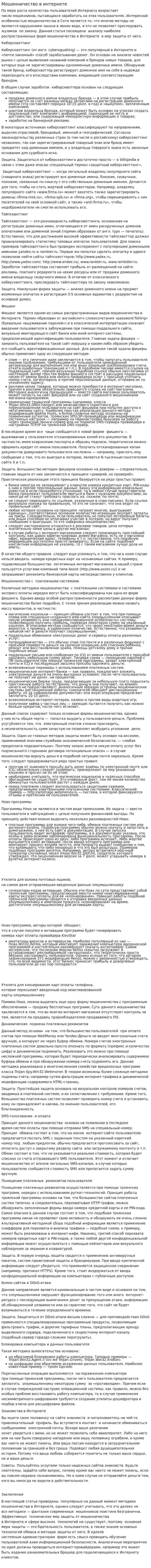 Мошенничество в интернете