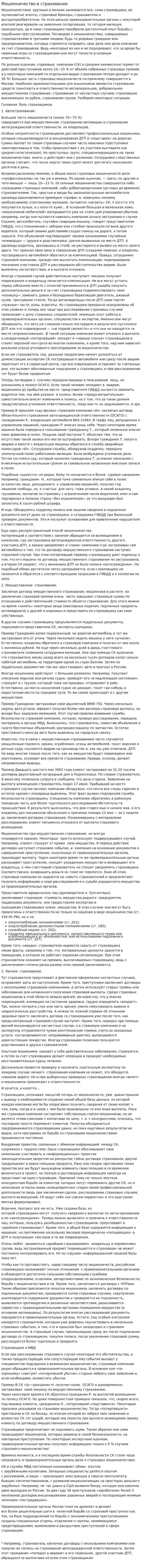 Мошенничество в страховании. 3