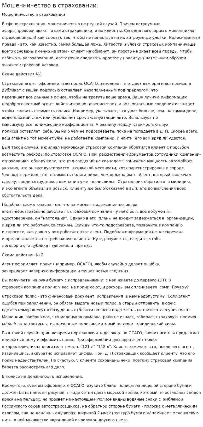 Мошенничество в страховании. 5