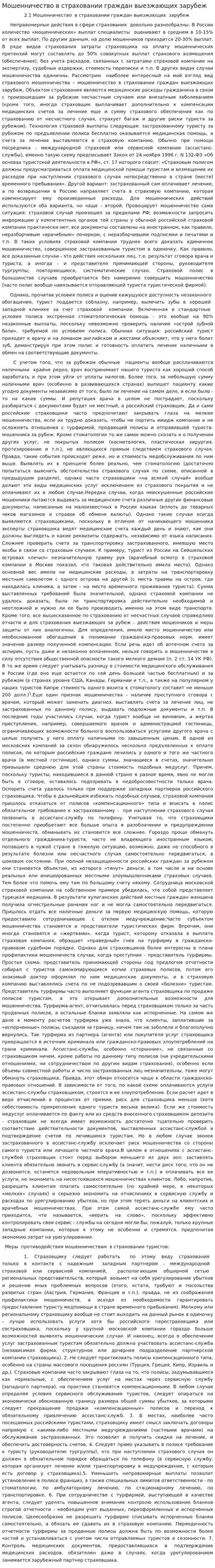 Мошенничество в страховании граждан выезжающих зарубеж
