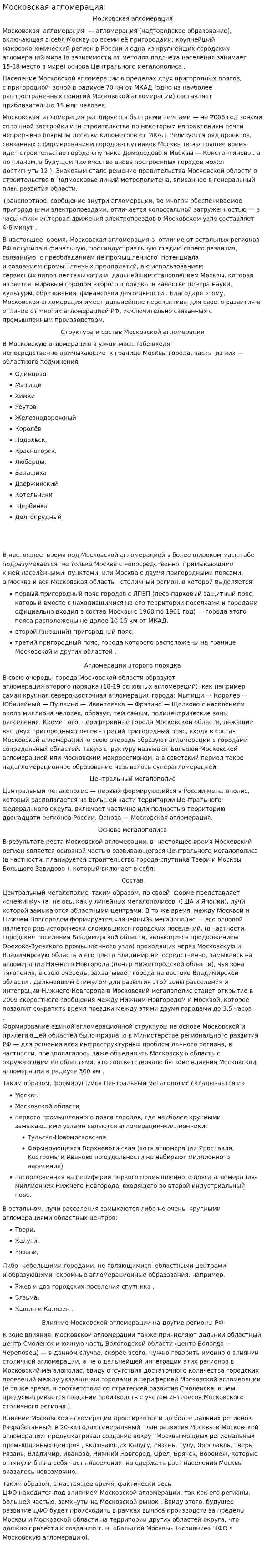 Московская агломерация