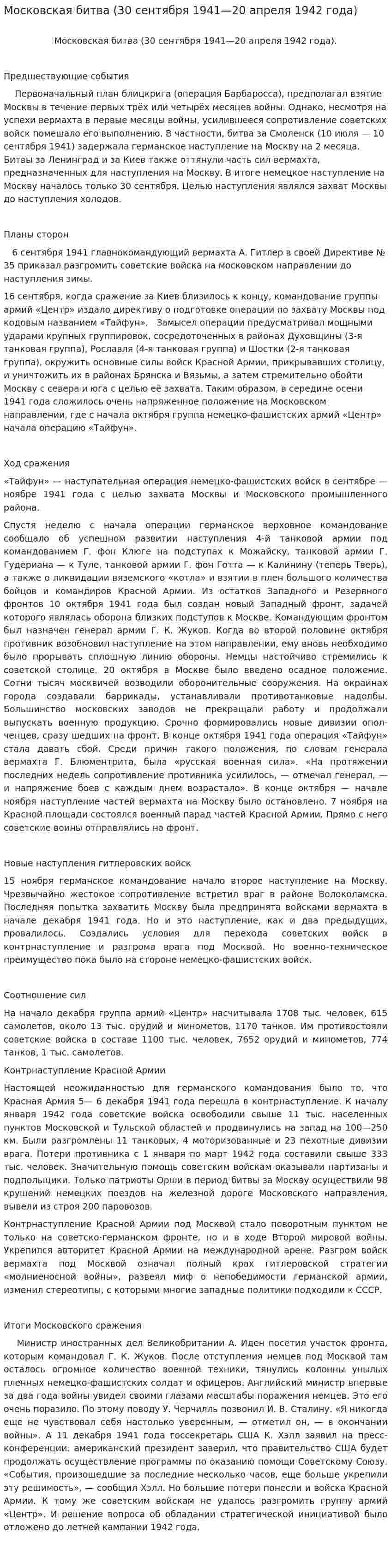 Московская битва (30 сентября 1941—20 апреля 1942 года)