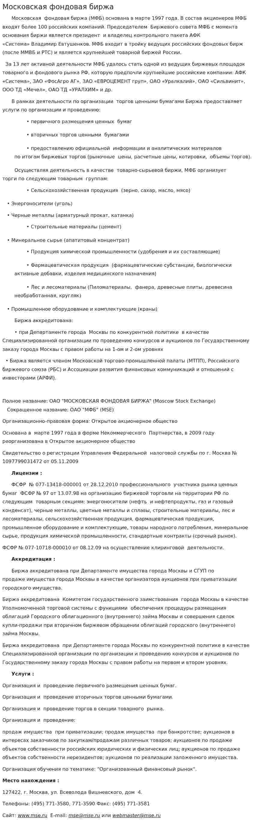 Московская фондовая биржа