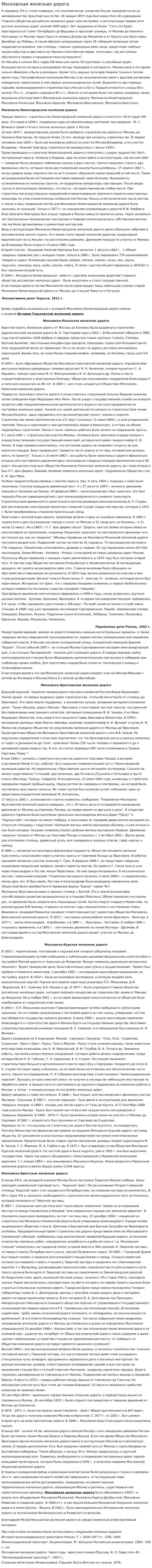 Московская железная дорога