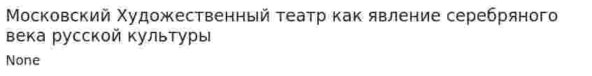 Московский Художественный театр как явление серебряного века русской культуры