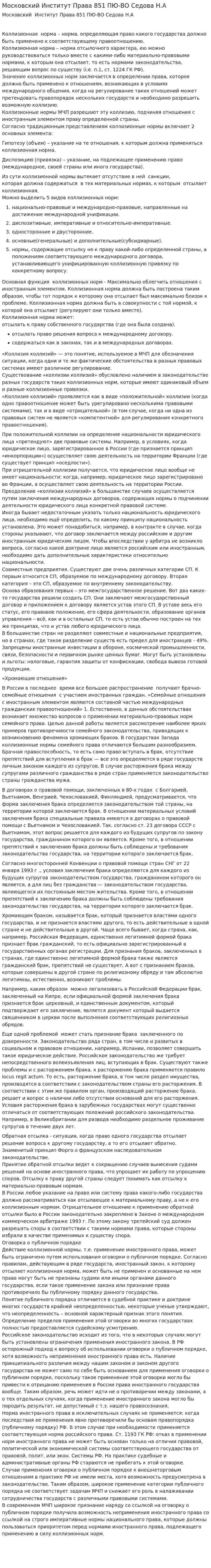 Московский Институт Права 851 ПЮ-ВО Седова Н.А