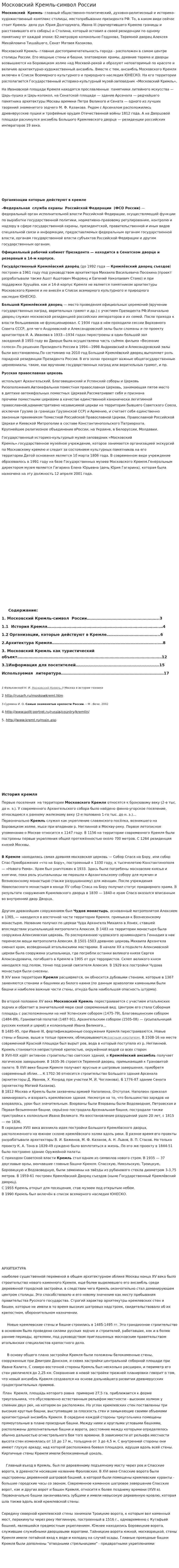 Московский Кремль-символ России