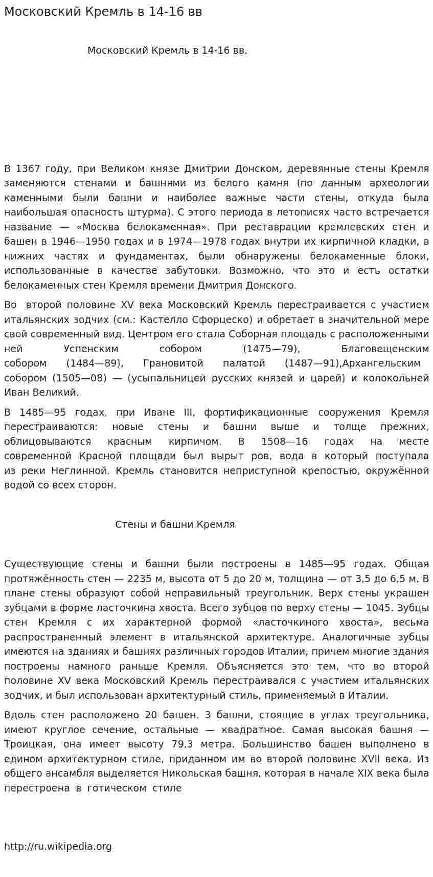 Московский Кремль в 14-16 вв
