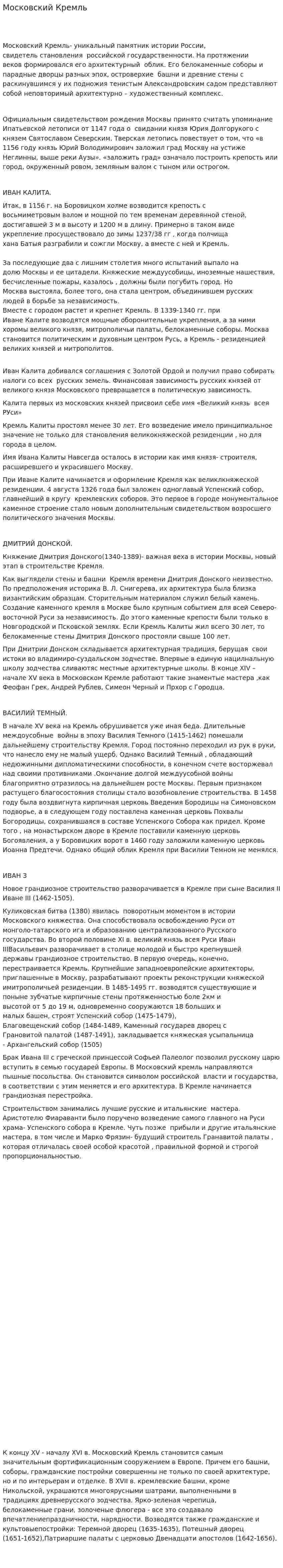 Московский Кремль