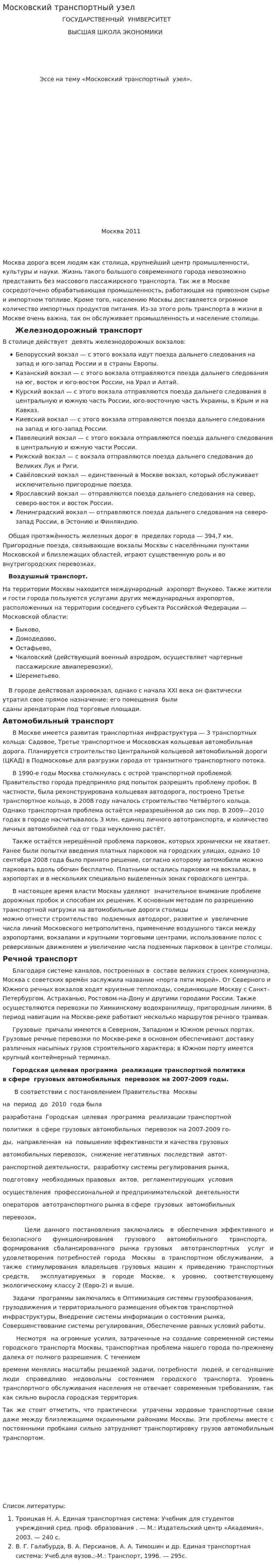 Московский транспортный узел