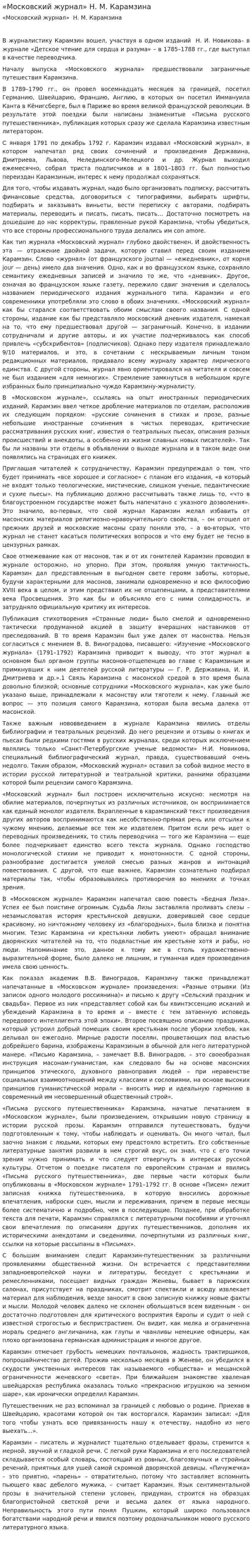 «Московский журнал» Н. М. Карамзина