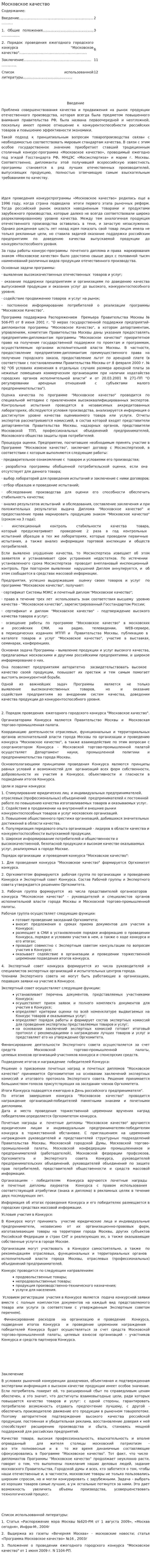 Московское качество