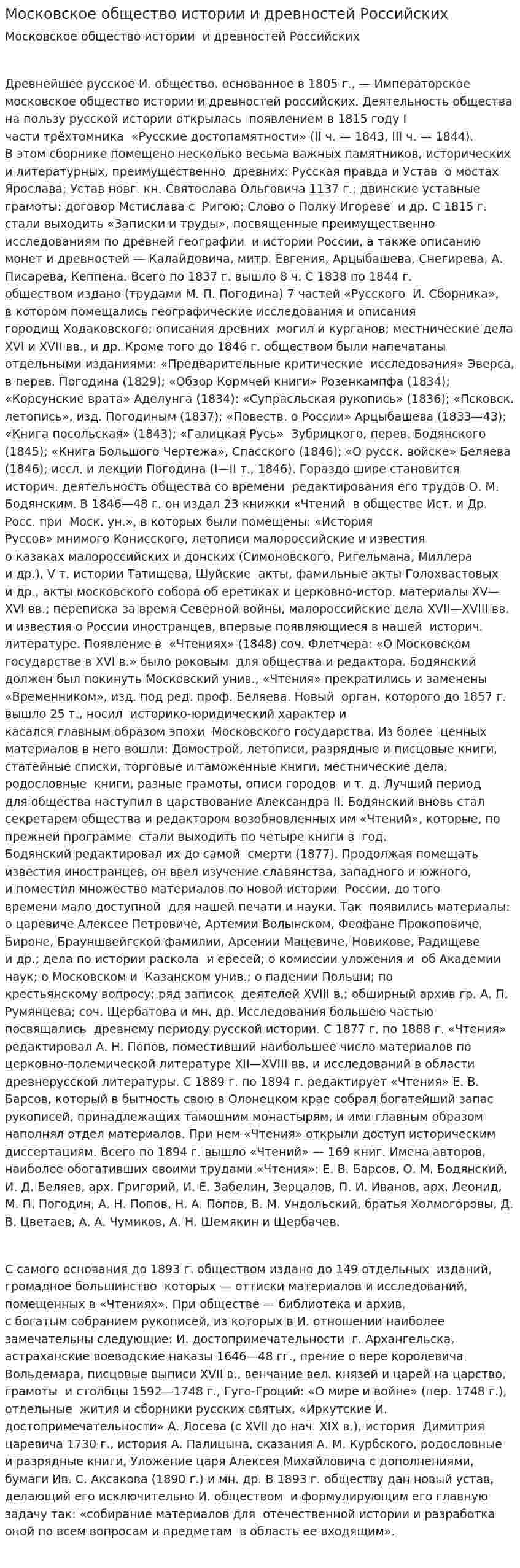 Московское общество истории и древностей Российских