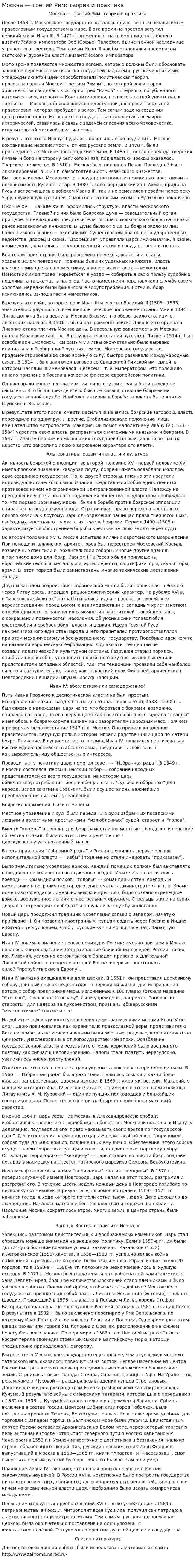 Москва — третий Рим: теория и практика
