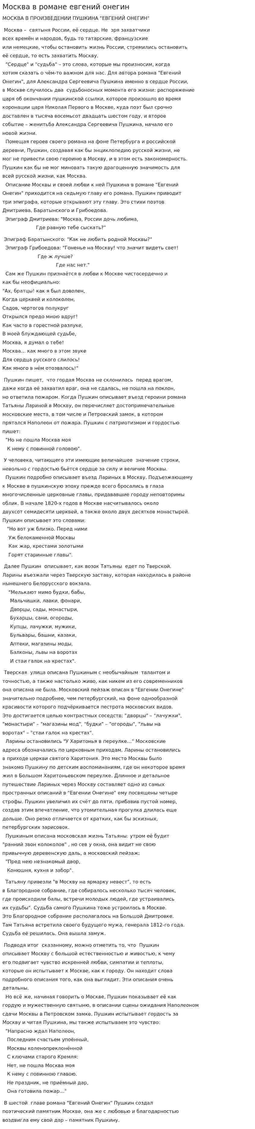 Москва в романе евгений онегин