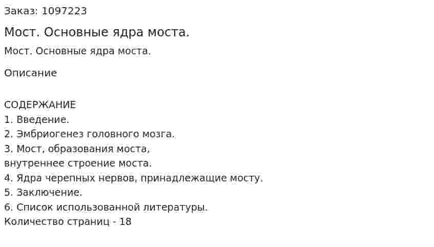 Мост. Основные ядра моста. (реферат) 