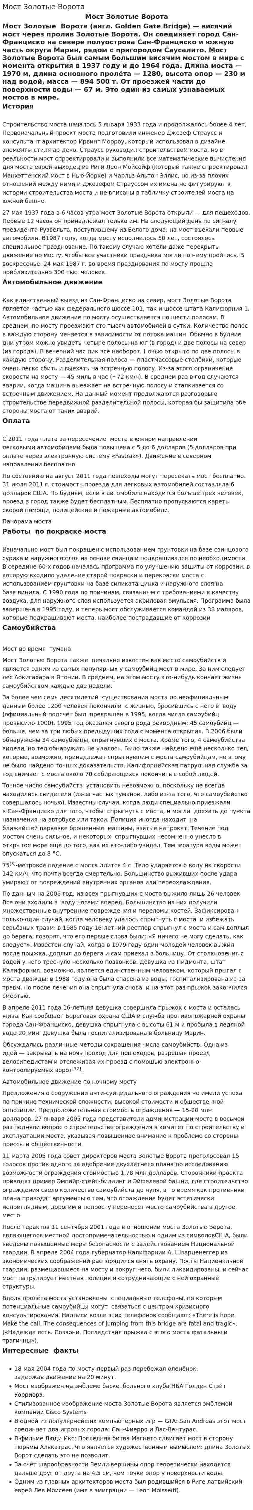Мост Золотые Ворота