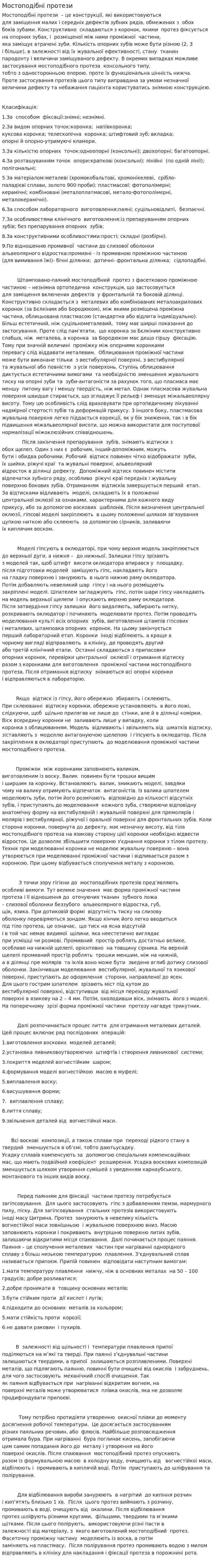 Мостоподібні протези