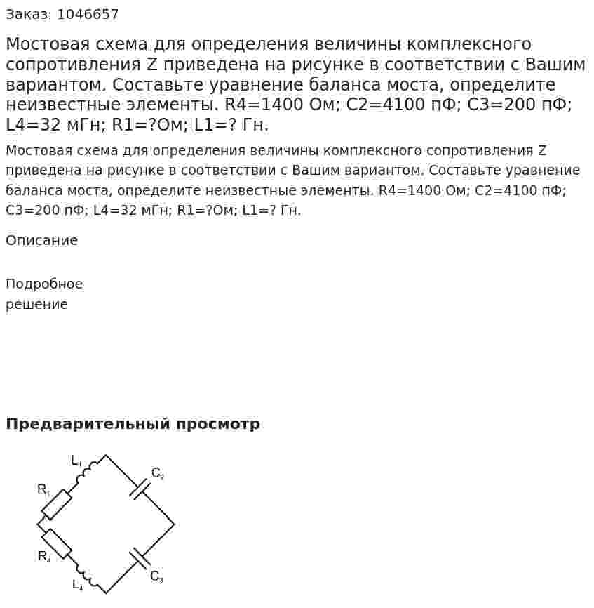 Мостовая схема для определения величины комплексного сопротивления Z приведена на рисунке в соответствии с Вашим вариантом. Составьте уравнение баланса моста, определите неизвестные элементы.  R4=1400 Ом; C2=4100 пФ; C3=200 пФ; L4=32 мГн; R1=?Ом; L1=? Гн. 