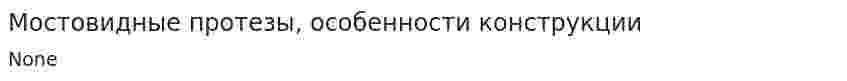 Мостовидные протезы, особенности конструкции