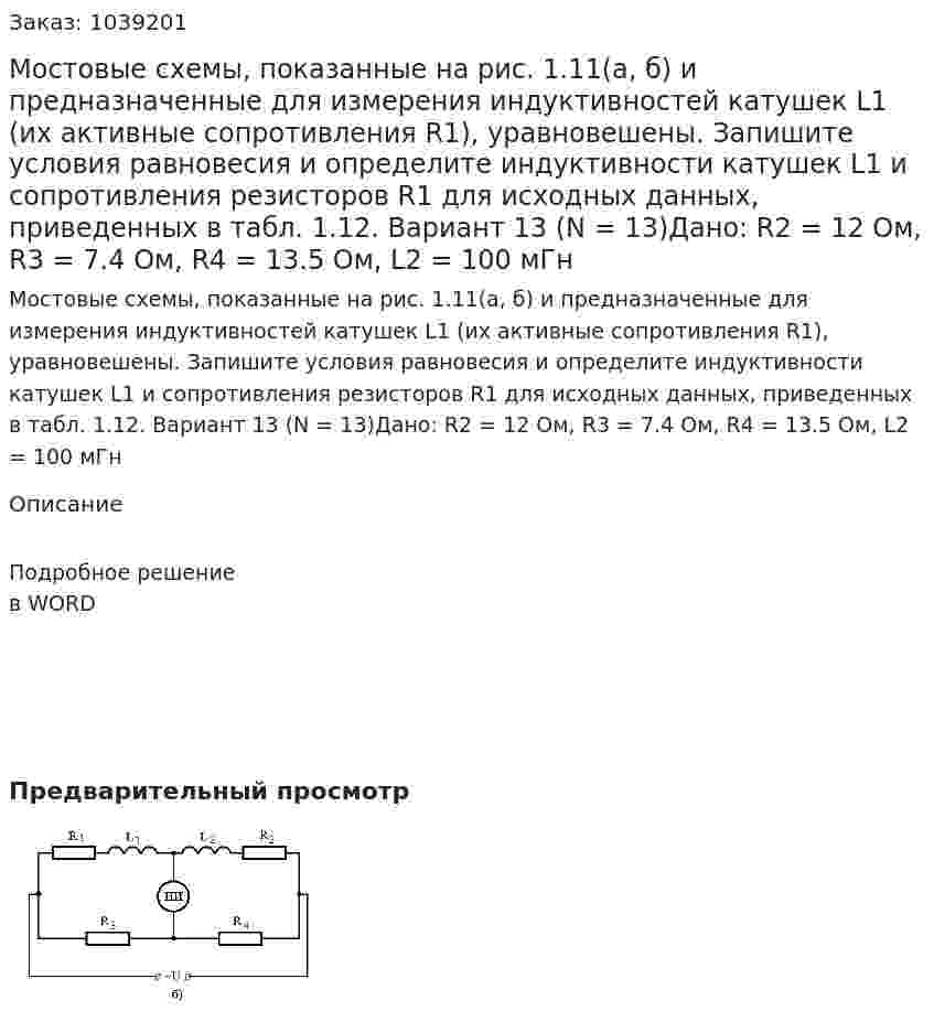 Мостовые схемы, показанные на рис. 1.11(а, б) и предназначенные для измерения индуктивностей катушек L1 (их активные сопротивления R1), уравновешены. Запишите условия равновесия и определите индуктивности катушек L1 и сопротивления резисторов R1 для исходных данных, приведенных в табл. 1.12. Вариант 13 (N = 13)Дано: R2 = 12 Ом, R3 = 7.4 Ом, R4 = 13.5 Ом, L2 = 100 мГн 