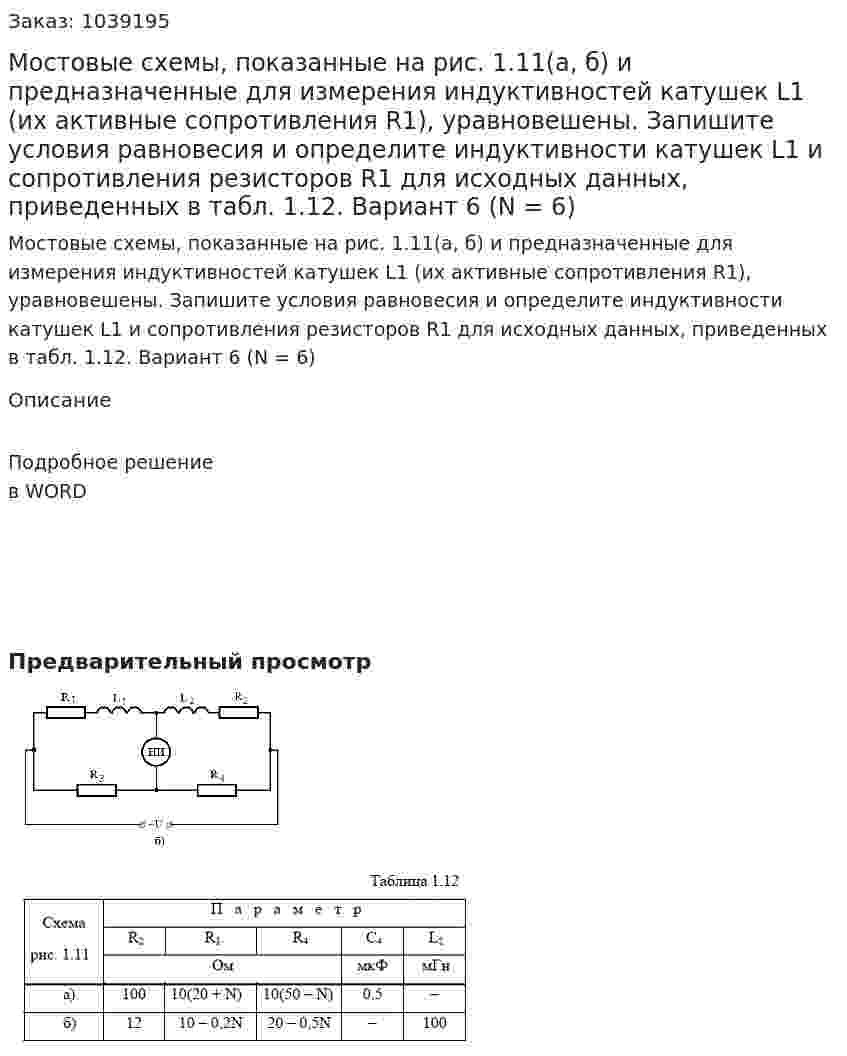 Мостовые схемы, показанные на рис. 1.11(а, б) и предназначенные для измерения индуктивностей катушек L1 (их активные сопротивления R1), уравновешены. Запишите условия равновесия и определите индуктивности катушек L1 и сопротивления резисторов R1 для исходных данных, приведенных в табл. 1.12. Вариант 6 (N = 6) 
