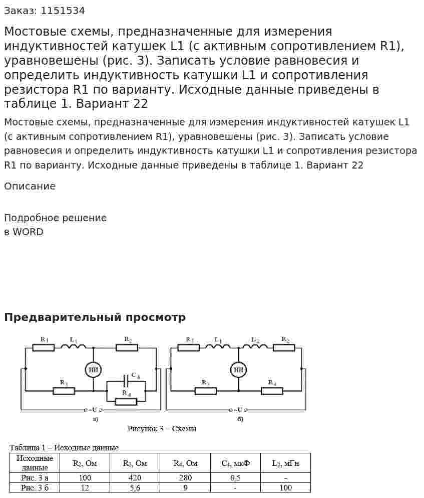 Мостовые схемы, предназначенные для измерения индуктивностей катушек L1 (с активным сопротивлением R1), уравновешены (рис. 3). Записать условие равновесия и определить индуктивность катушки L1 и сопротивления резистора R1 по варианту. Исходные данные приведены в таблице 1.  Вариант 22 
