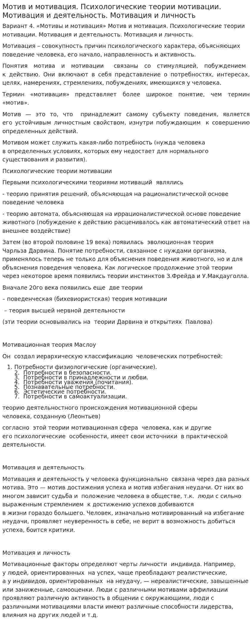 Мотив и мотивация. Психологические теории мотивации. Мотивация и деятельность. Мотивация и личность