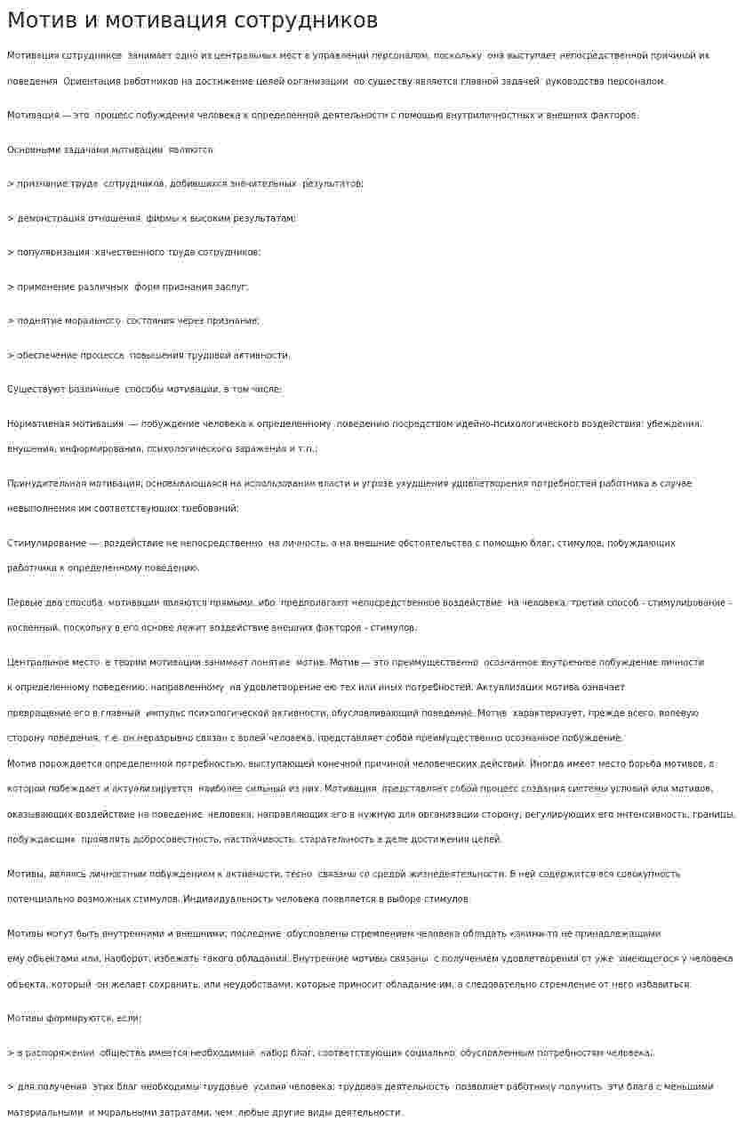 Мотив и мотивация сотрудников