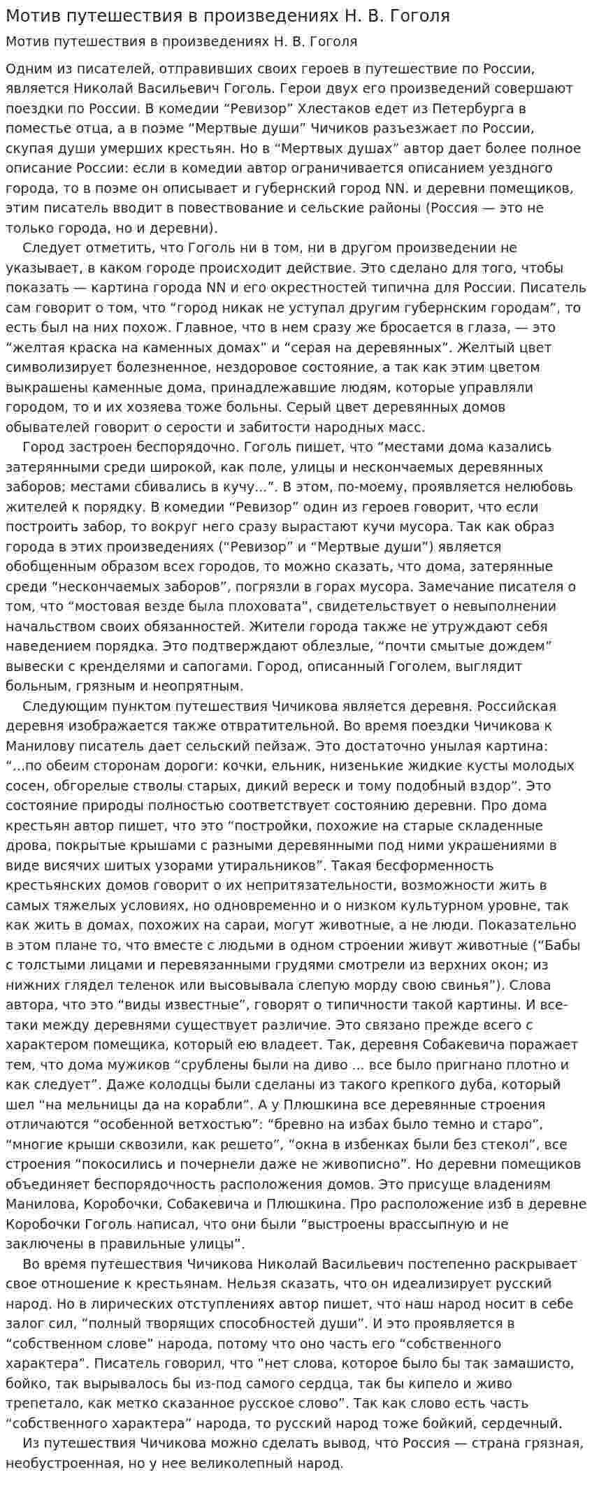 Мотив путешествия в произведениях Н. В. Гоголя