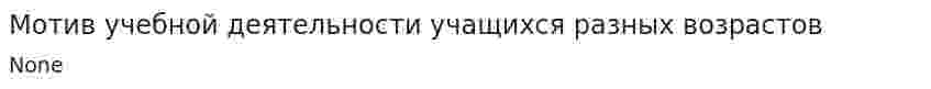 Мотив учебной деятельности учащихся разных возрастов