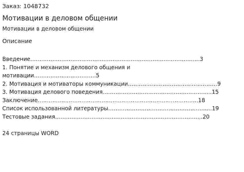 Мотивации в деловом общении (контрольная работа) 