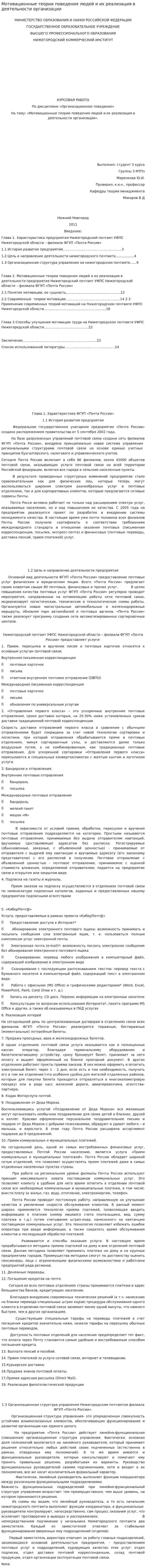 Мотивационные теории поведения людей и их реализация в деятельности организации
