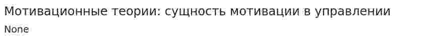 Мотивационные теории: сущность мотивации в управлении