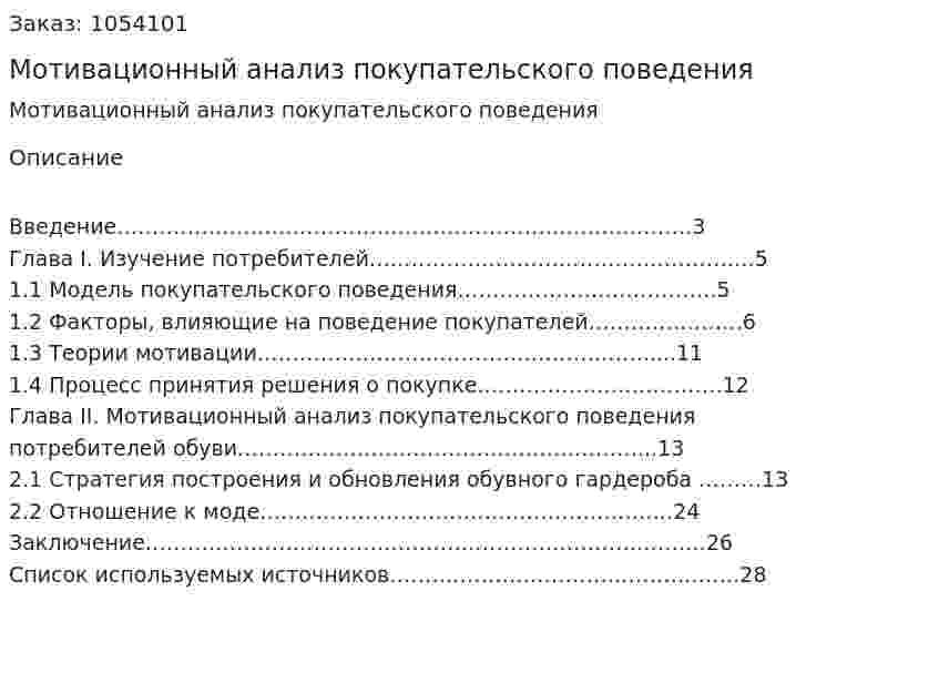 Мотивационный анализ покупательского поведения (курсовая работа) 