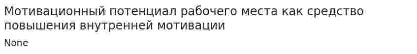 Мотивационный потенциал рабочего места как средство повышения внутренней мотивации