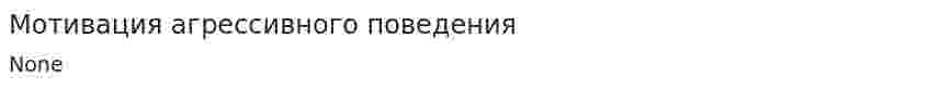 Мотивация агрессивного поведения