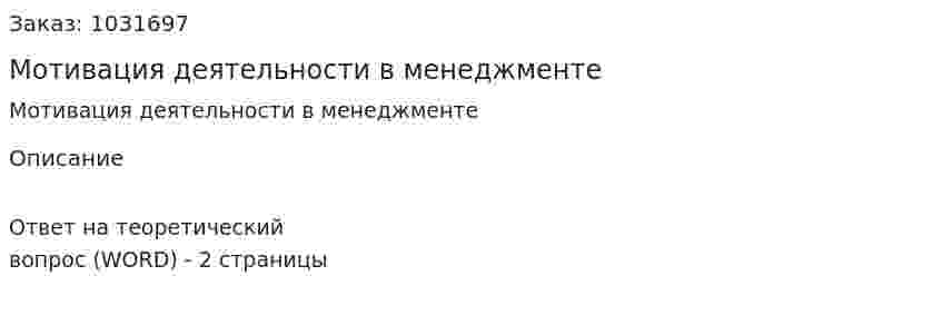 Мотивация деятельности в менеджменте 