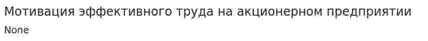 Мотивация эффективного труда на акционерном предприятии