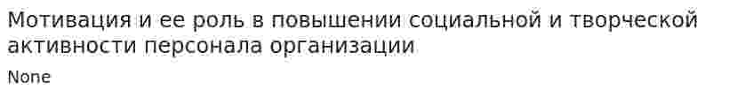Мотивация и ее роль в повышении социальной и творческой активности персонала организации. 2
