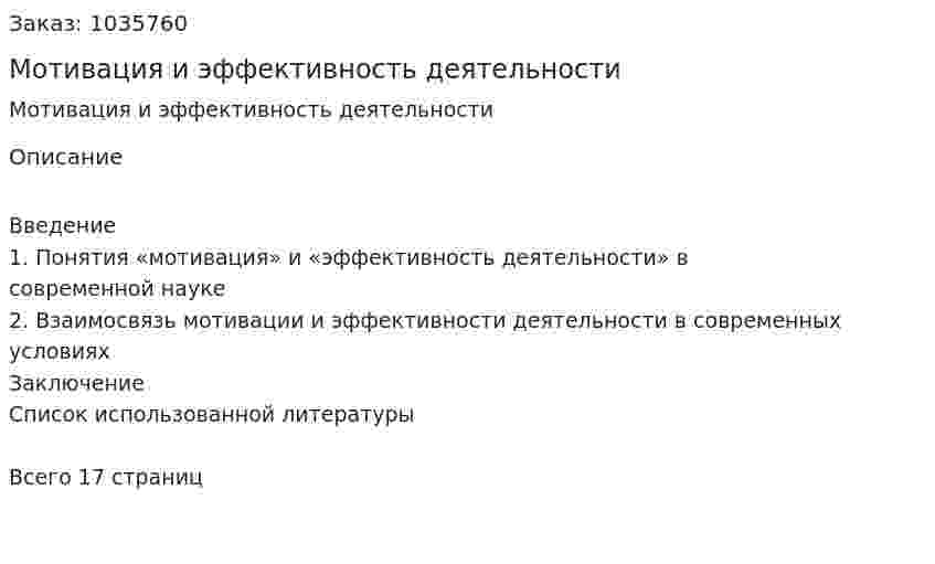 Мотивация и эффективность деятельности (реферат) 