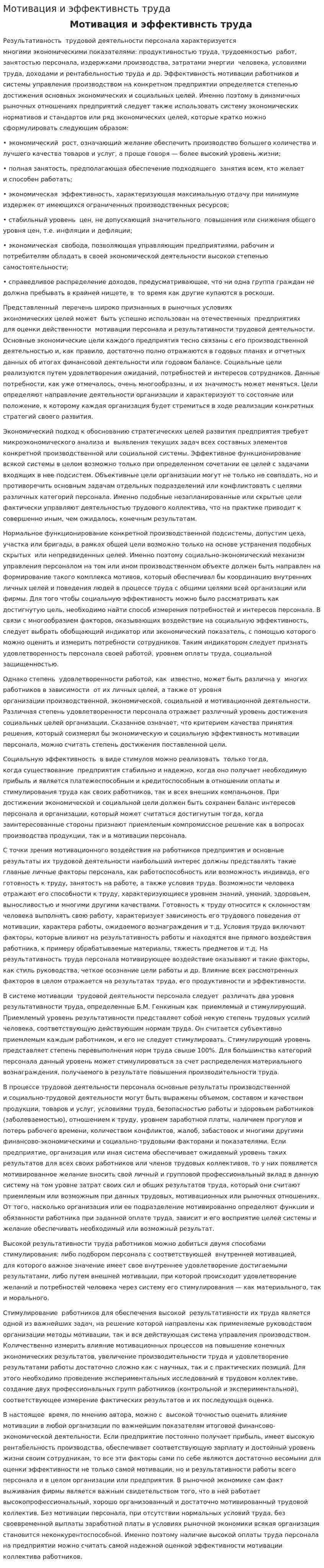 Мотивация и эффективнсть труда